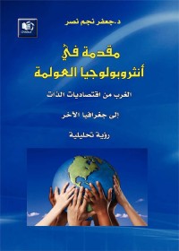 مقدمة في أنثروبولوجيا العولمة : الغرب من اقتصاديات الذات إلى جغرافيا الآخر